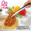 【期間限定ポイント5倍】AUX leye オークス レイエ 揚げ物トング あげもの用 燕三条 穴あき 天ぷら とんかつ コロッケ ステンレス キッチンツール アイデアグッツ きれい おしゃれ スタイリッシュ 便利 快適 使いやすい 食品 食材 快適調理 ギフト プレゼント
