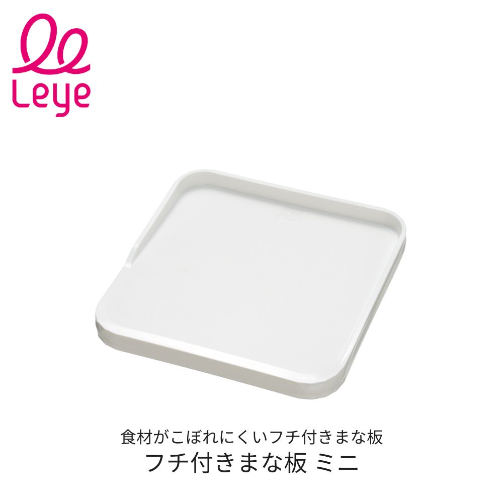 フチ付きまな板 ミニ leye レイエ 食洗機対応おしゃれ AUX キッチン道具 日本製 ギフト プレゼント