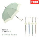 【マラソン期間限定ポイント10倍】傘 because Umbrella ビコーズ バイカラー Jump 晴雨兼用 ワンプッシュ式 バイカラー グラスファイバー 日傘 オシャレ 軽い 遮光 プレゼント ギフト 紫外線カット 大きい 取っ手 風に強い おしゃれ お出かけ レディース レイングッズ