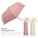 折りたたみ傘 because ビコーズ 日傘 Shading Parasols Plaincolor Large Mini PUプレーンカラー トートバック ミニ オシャレ 軽い 遮..