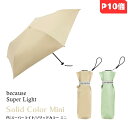 【マラソン期間限定ポイント10倍】because ビコーズ 折り畳み傘 Super Light Solid Color Mini PUスーパーライト ソリッドカラーミニ オシャレ 軽い 遮光 プレゼント 紫外線カット アウトドア ブランド 丈夫 大きい 取っ手 遮光率99.9% 風に強い レイングッズ