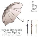 【期間限定ポイント5倍】because ビコーズ ビニール傘 クリアアンブレラ カラーパイピング 雨傘 長傘 透明 クリア グラデーション 花びら フラワー き...
