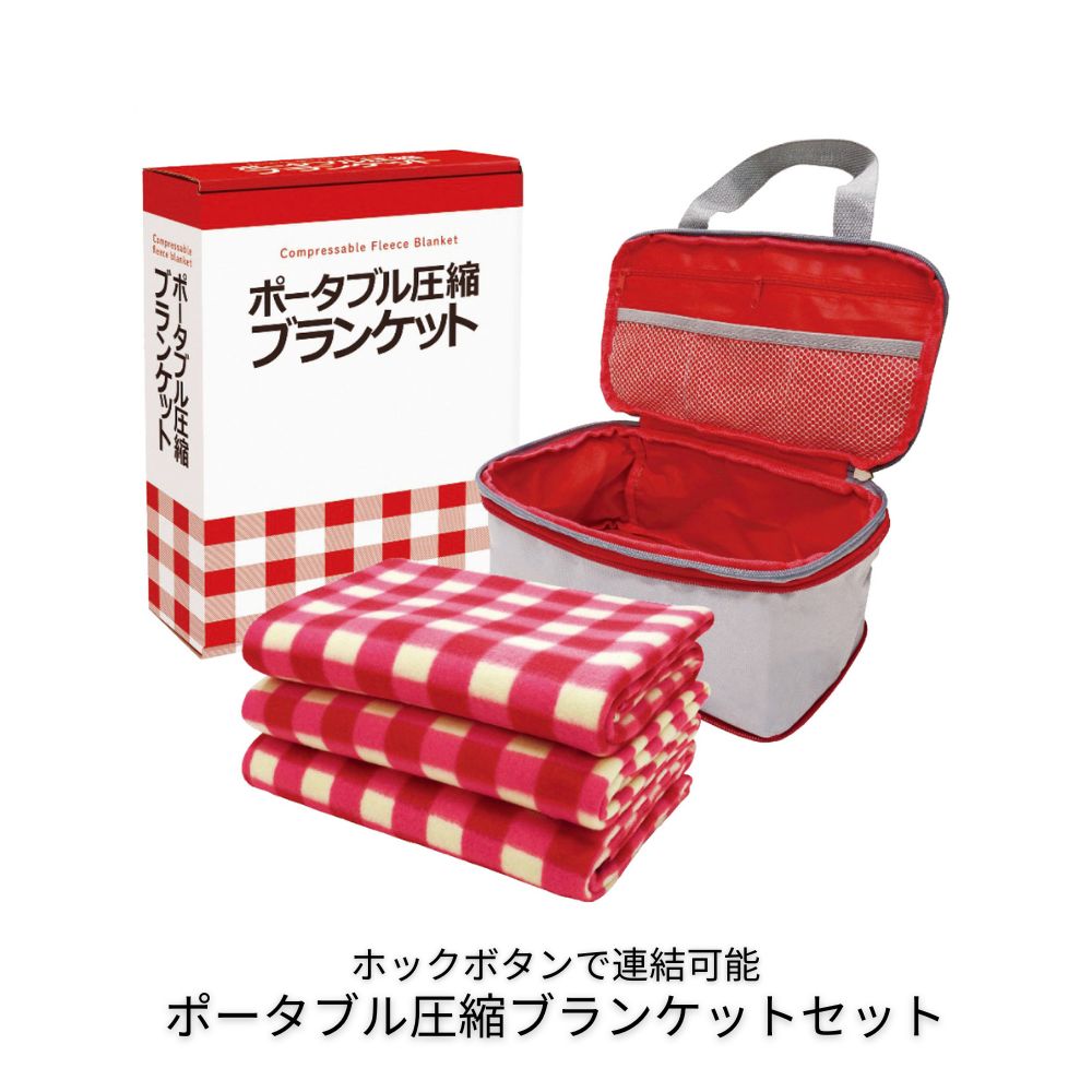 ポータブル圧縮ブランケットセット ブランケット 防災用品 災害対策 事務所 自家用 常備 防災グッズ