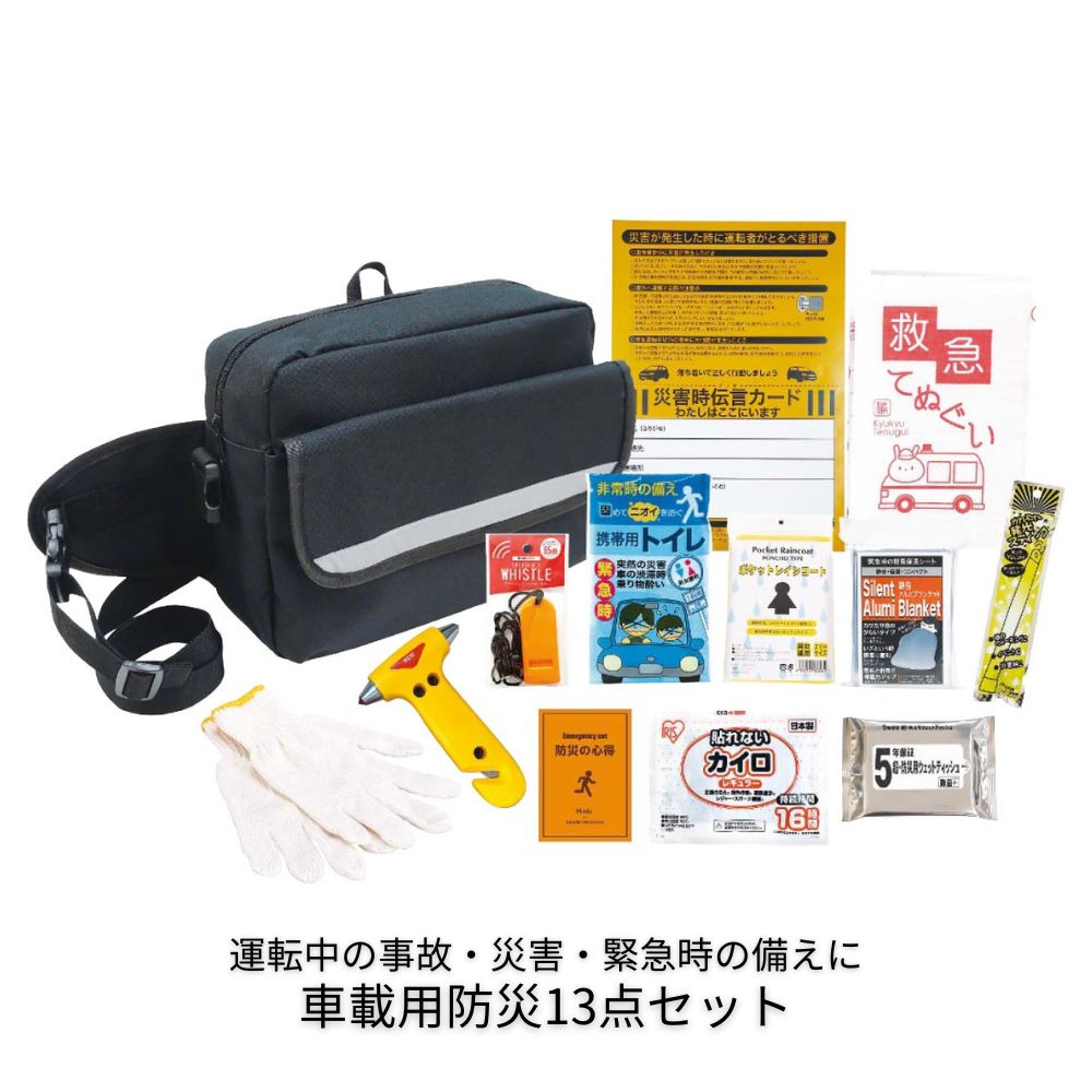 車載用防災13点セット 防災用品 災害対策 事務所 自家用 常備 保存食 保存水 衛生用品 簡易トイレ 救急用品 防災グッズ