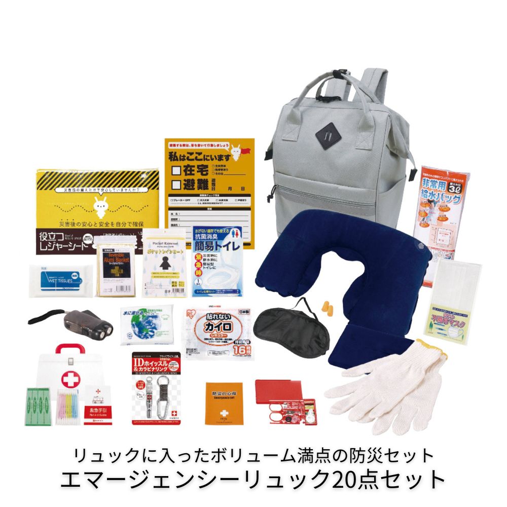 エマージェンシーリュック20点セット 非常持ち出し袋 非常袋 防災備蓄品 防災グッズ 避難グッズ 災害グッズ セット 防災用品 ギフト プレゼント