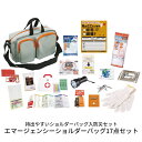 エマージェンシーショルダーバッグ17点セット 防災用品 災害対策 事務所 自家用 常備 保存食 保存水 衛生用品 簡易トイレ 救急用品 防災グッズ カイロ レイ...