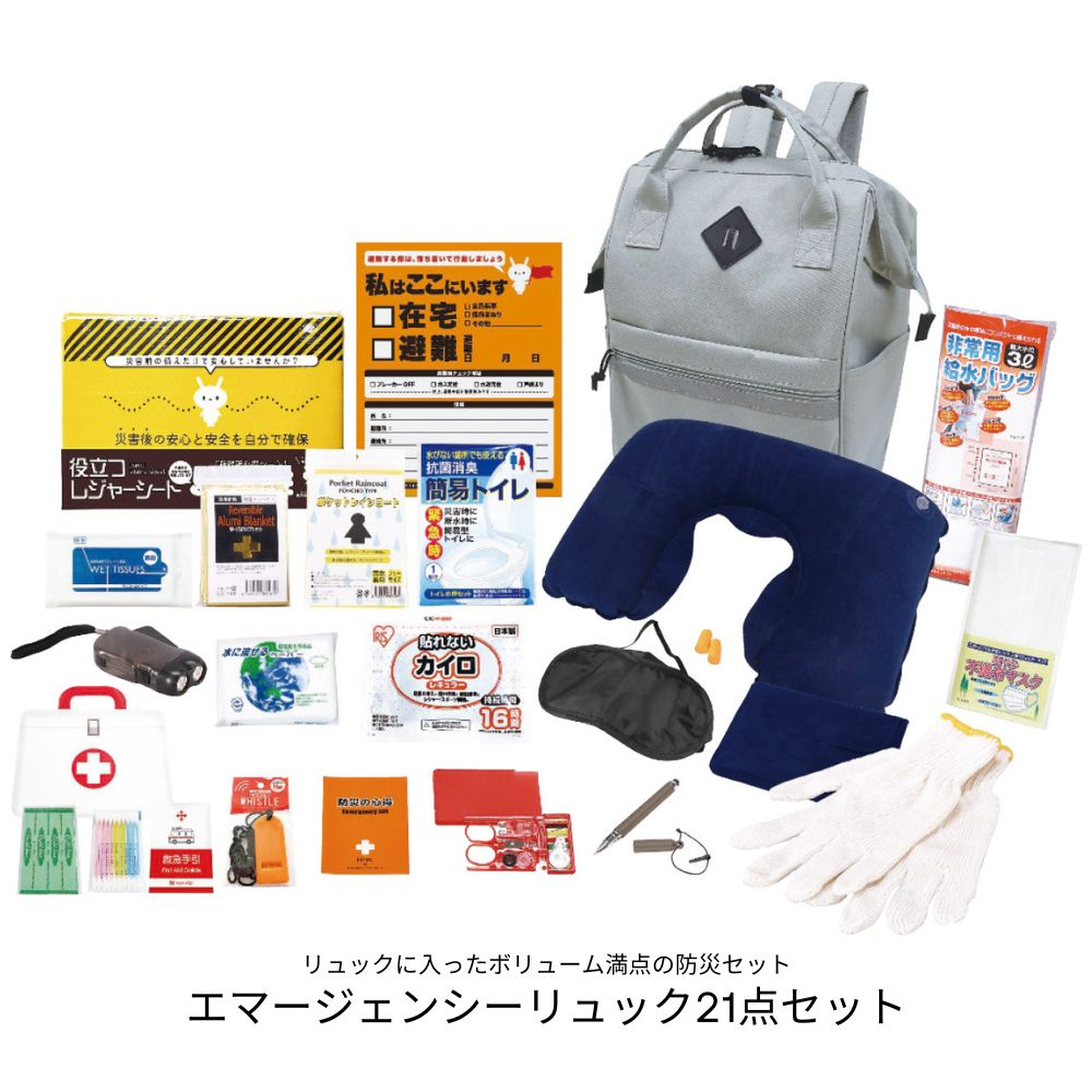 エマージェンシーリュック21点セット 災害対策21点防災セット 防災セット 防災グッズ 災害グッズ 防災用品 21点 防災リュック 非常持ち出し袋