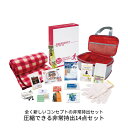 圧縮できる非常持出14点セット 防災用品 災害対策 事務所 自家用 常備 衛生用品 簡易トイレ 救急用品 防災グッズ ブランケット マスク カイロ レインコート...