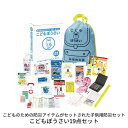 こどもぼうさい19点セット 防災グッズ 防災セット 子供用 リュック 非常用持ち出し袋 防災バッグ 避難セット 災害グッズ 防災 備蓄 地震 災害 防災用品 保...