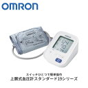 OMRON 上腕式血圧計スタンダード19シリーズ 血圧計 ギフト プレゼント