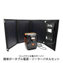 簡単ポータブル電源 ソーラーパネルセット EPB-120SS 防災グッズ 防災用品 防災 非常用グッズ 災害対策 災害グッズ 災害 地震 台風 停電 断水 避難...