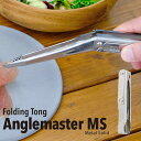 conifer cone Anglemaster MS コニファーコーン アングルマスター メタルソリッド フォールディングトング 折り畳み 調理 クッキング アウトドア 冬キャン キャンプ キッチン コンパクト 角度 便利 持ち運び