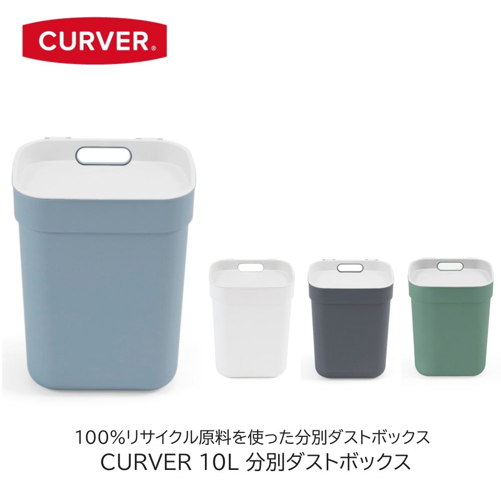 CURVER ダストボックス ゴミ箱 10L カーバー 分別 スタッキング可能 キッチン用品 再生原料 リサイクル原料 コンパクト 持ち手付き サ..