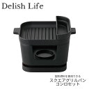 Delish Life デリッシュライフ スクエアグリルパンコンロセット グリル コンロ一体型 キッチン用品 鉄鋳物 調理器具 鍋 固形燃料 自宅 旅行 保温性...
