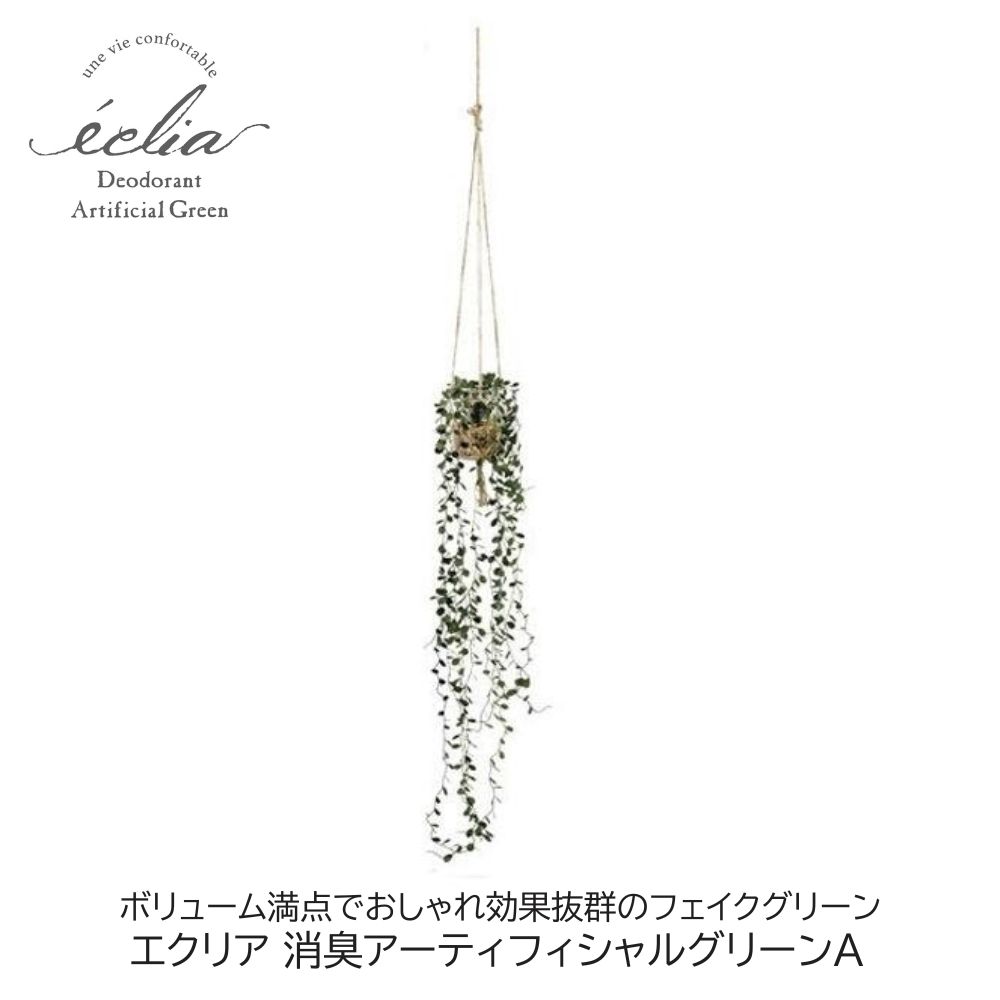 Rakuten - フェイクグリーン エクリア 消臭アーティフィシャルグリーンA 人工観葉植物 消臭 CT触媒 アーティフィシャルグリーン おしゃれ ギフト プレゼント
