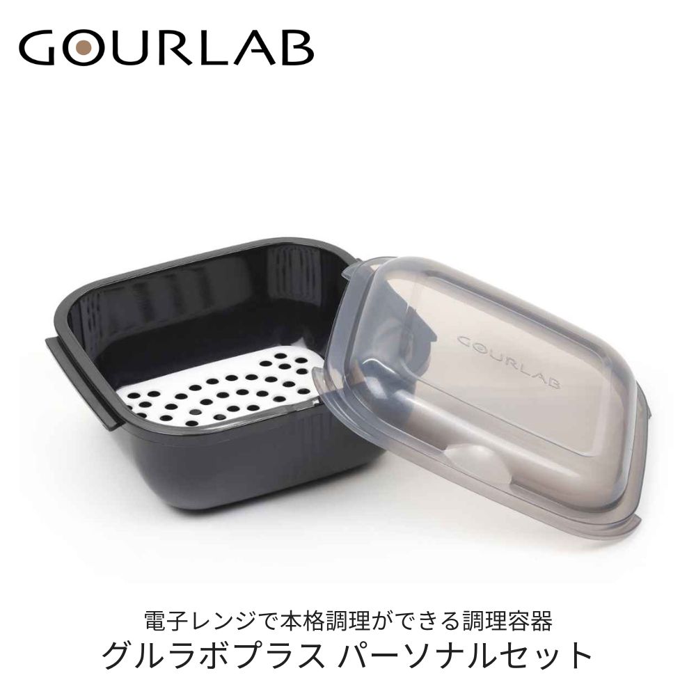 Rakuten - グルラボプラス パーソナルセット 電子レンジ 調理器具 保存容器 蒸す 茹でる 煮る マルチクッキングカプセル 岩谷マテリアル 時短 簡単 本格的 オーブン対応 食洗機対応 GOURLAB 日本製 キッチン お手入れ簡単 料理 ギフト プレゼント