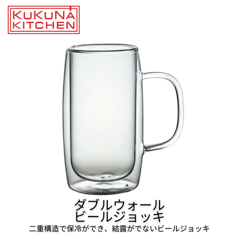 Rakuten - ダブルウォール ビールジョッキ 450ml ククナキッチン BEER ビール ジョッキ ガラス 二重構造 グラス コップ 耐熱ガラス 保温 保冷 結露がでない 氷 温かい 冷たい 飲み物 きれい ギフト プレゼント