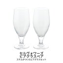 セルヴォワーズ ビアグラスペア 2客セット リュミナルク フランス製 キッチン用品 食器 ガラス カトラリー グラス ビアグラス プレミアム ビール ジュース ...