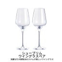 シューブリム ワイングラスペア 2客セット シェフ&ソムリエ フランス製 キッチン用品 食器 無鉛 クリスタル ガラス カトラリー グラス ワイングラス 透明性...