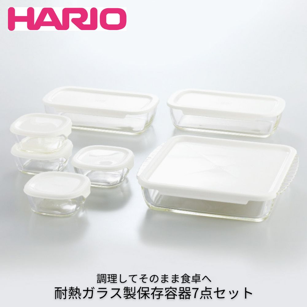 HARIO 耐熱ガラス製保存容器7点セット 耐熱ガラス 電子レンジ オーブン 省スペース ハリオ フタ付き 調理 食卓 調理道具 キッチングッズ 料理 調理 ギフト プレゼント