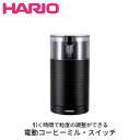 HARIO 電動コーヒーミル・スイッチ コーヒー 豆引き 電動ミル コーヒーミル プロペラタイプ コンパクト 安全設計 自宅用 キッチン用品 お手入れ簡単 キッ...