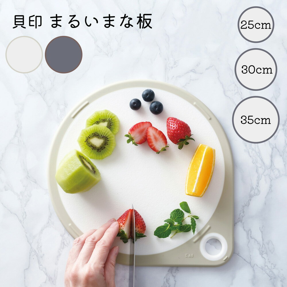 貝印 丸いまな板 滑り止め 耐熱 エラストマー まるい 丸 丸型 穴あり カッティングボード フック対応 持ち運び 両面使い かわいい オシャレのサムネイル