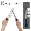 【期間限定ポイント5倍】貝印 ダイヤモンドシャープナー 砥石 スティックタイプ 手軽 包丁 ハサミ 切れ味 ダイヤモンド砥粒 厨房器具 調理 料理 スタイリッシ...