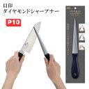 【期間限定ポイント10倍】貝印 ダイヤモンドシャープナー 砥石 スティックタイプ 手軽 包丁 ハサミ 切れ味 ダイヤモンド砥粒 厨房器具 調理 料理 スタイリッ...