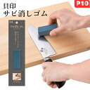 【期間限定ポイント10倍】貝印 サビ消しゴム サビ取り サビ落とし 包丁 日本製 簡単 便利 お手入れ 錆 さび取り 消しゴム キッチングッズ 厨房器具 スタイリッシュ キッチングッズ キッチン シンプル 家庭用 ギフト プレゼント 贈り物 便利グッズ 引っ越し