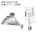 貝印 SELECT100 計量スプーン 5本組 キッチングッズ ステンレス 調味料 小さじ 大さじ 調理 料理 味付け 便利 お菓子 製菓 おしゃれ セレクト ...