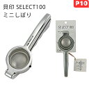 【期間限定ポイント10倍】貝印 SELECT100 ミニしぼり 絞り器 キッチングッズ 果汁 ミニサイズ 柑橘類 手動 ジューサー フルーツ 機能的 キッチング...