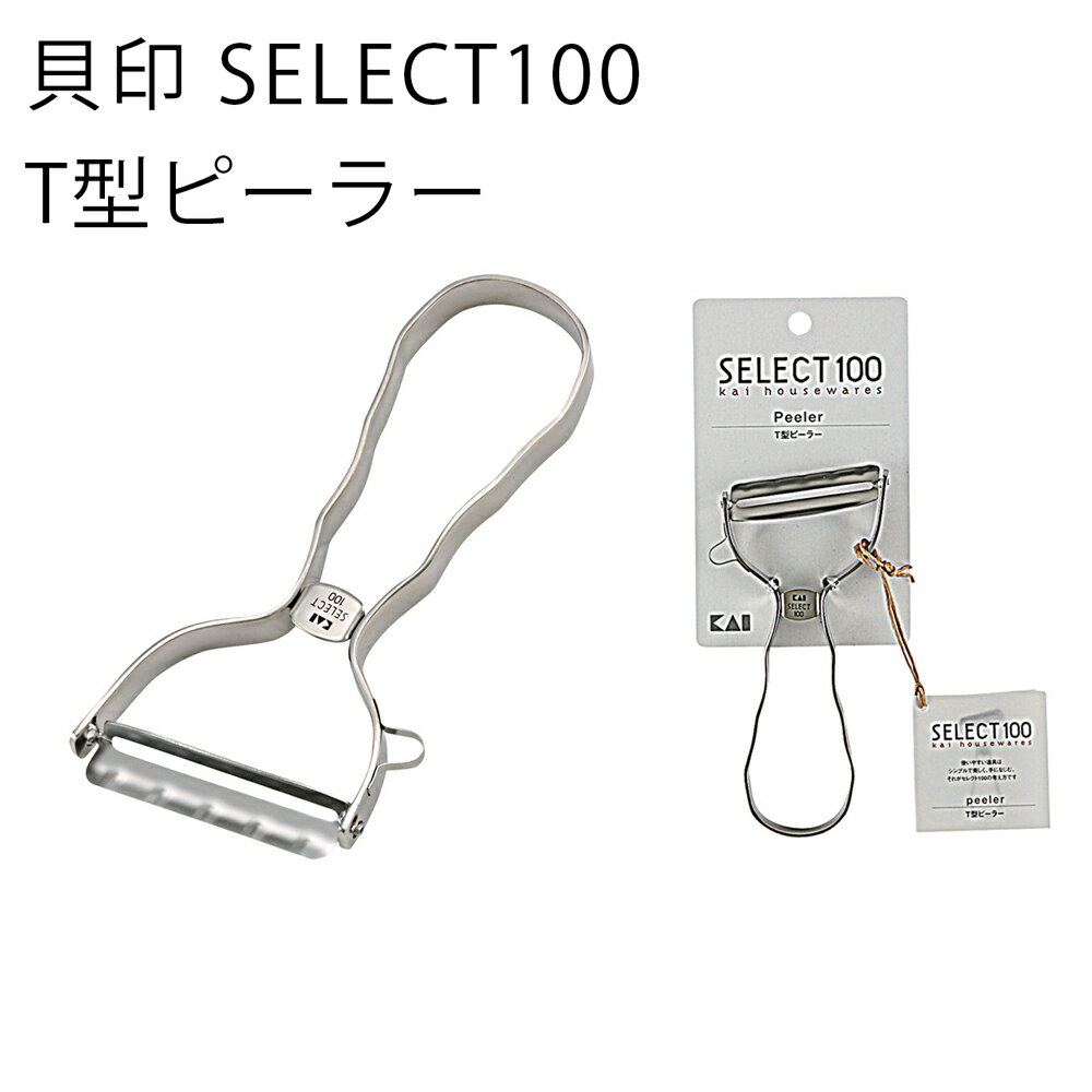 貝印 SELECT100 T型ピーラー 皮むき キッチングッズ ステンレスピーラー 野菜 厨房器具 スタイリッシュ 機能的 皮むき 野菜 T型 キッチ..