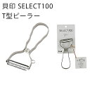 貝印 SELECT100 T型ピーラー 皮むき キッチングッズ ステンレスピーラー 野菜 厨房器具  ...