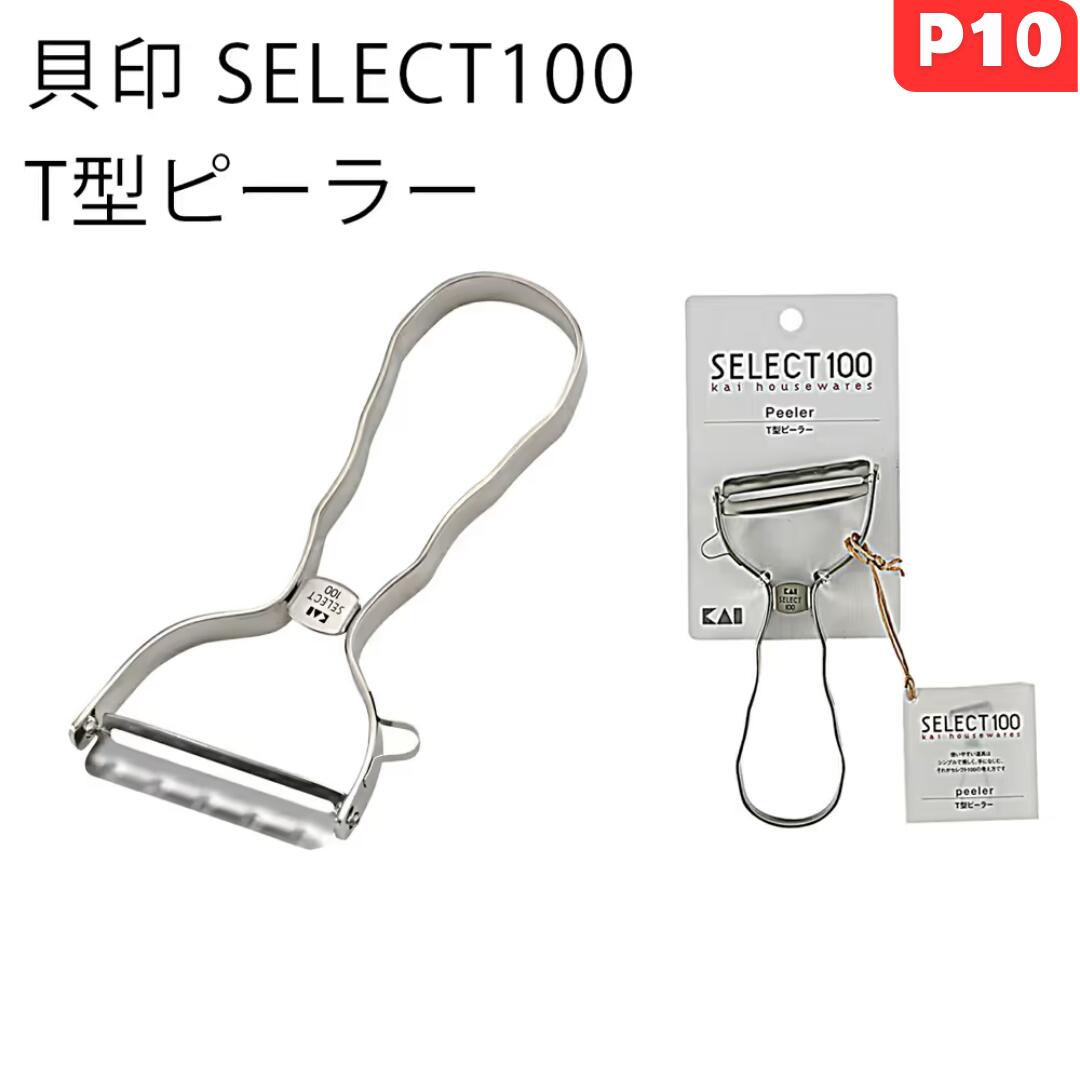 貝印SELECT100T型ピーラー皮むきキッチングッズステンレスピーラー野菜厨房器具スタイリッシュ機能的皮むき野菜T型キッチングッツ調理器具下ごしらえシルバーギフトプレゼント贈り物新生活母の日のポイント対象リンク