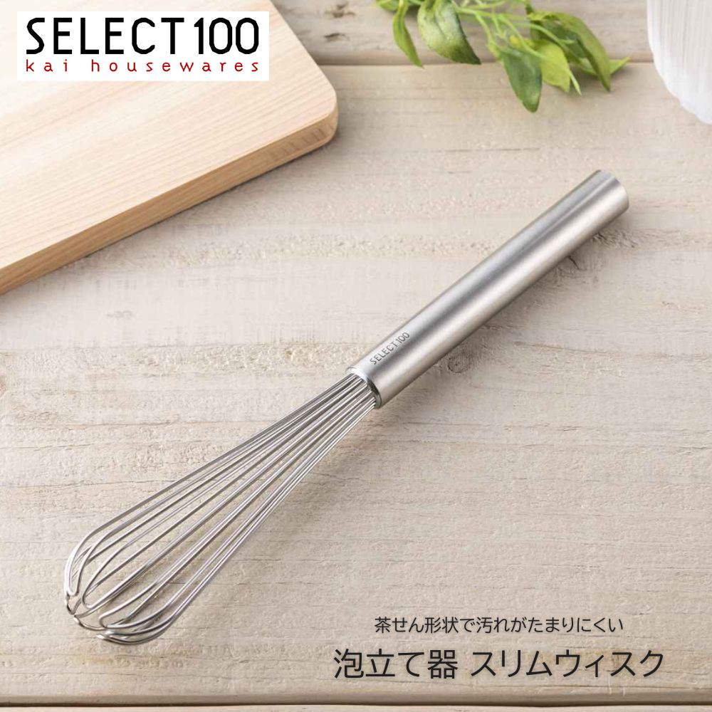 泡立て器 スリムウィスク SELECT100 泡だて器 泡立器 ホイッパー 茶せん形状 ステンレス製 食洗機対応 スリム コンパクト ドレッシング ソース お弁...