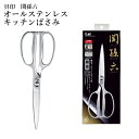 【期間限定ポイント5倍】貝印 関孫六 オールステンレスキッチンばさみ キッチンばさみ 日本製 ステンレス 高品質 機能的 キッチングッツ 便利 料理 調理器具 ...