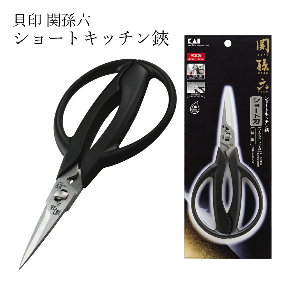 【期間限定ポイント5倍】貝印 関孫六 ショートキッチン鋏 ハサミ 刃が外せる 日本製 お手入れ簡単 多機能 機能的 キッチングッツ 便利 料理 調理器具 下ごしらえ 切れ味 鋭い 時短 便利グッツ キッチン シンプル ギフト プレゼント 贈り物 便利グッツ 引っ越し