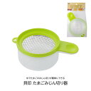 貝印 たまごみじん切り器 手動 卵 サラダメーカー 料理道具 調理器具 キッチン用品 タルタルソース マヨネーズ ゆでたまご カット 切る 混ぜる 保存 便利グ...