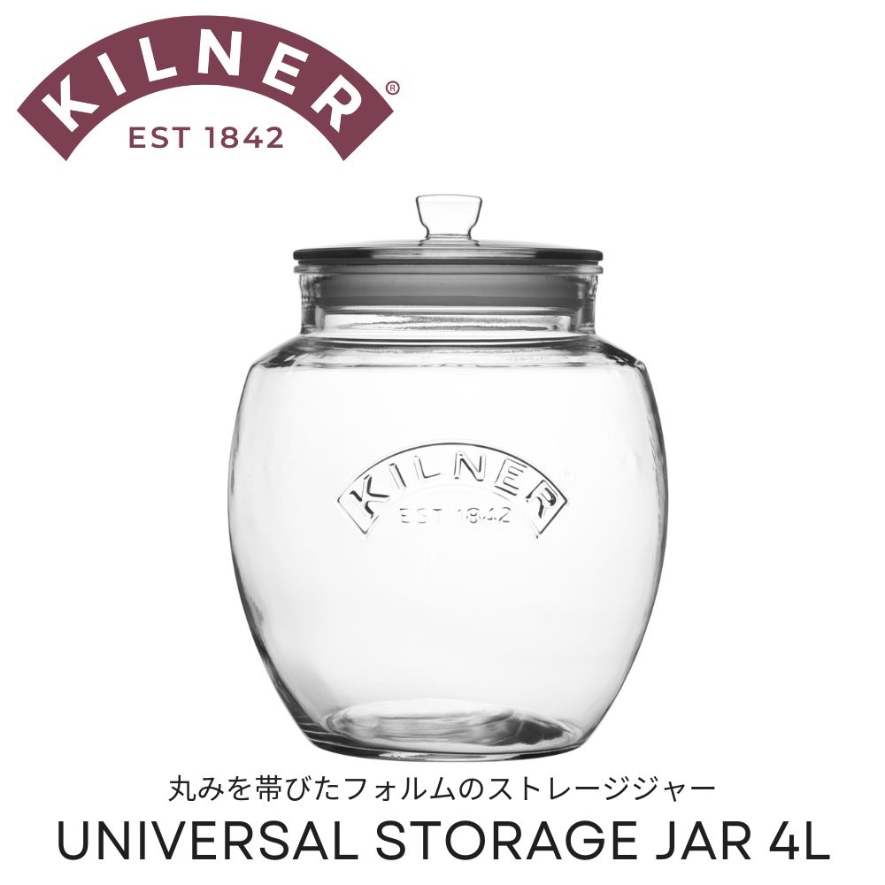 KILNER ガラス瓶 4L UNIVERSAL STORAGE JAR キルナー 保存瓶 ガラス 食洗機対応 保存 瓶 密閉容器 ガラスジャー キャニスター ガラス保存瓶 お菓子 グラノーラ お米 調味料 小物入れ 4000ml おしゃれ フタ付き 食卓 道具 キッチングッズ 料理 ギフト プレゼント