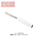 ククナキッチン 電熱バター&ケーキナイフ 電熱式 バターケーキナイフ バターナイフ ケーキナイフ USB充電 充電式 スプレッド 温めて切る ポータブル ステン...