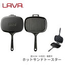 LAVA ホットサンドトースター 属加工伝統 トルコ 鋳鉄製 ホーロー加工 焦げ付きにくい 鋳鉄 高い 蓄熱性 厚み少量の熱 均等 あらゆる熱源に対応 無水調理...