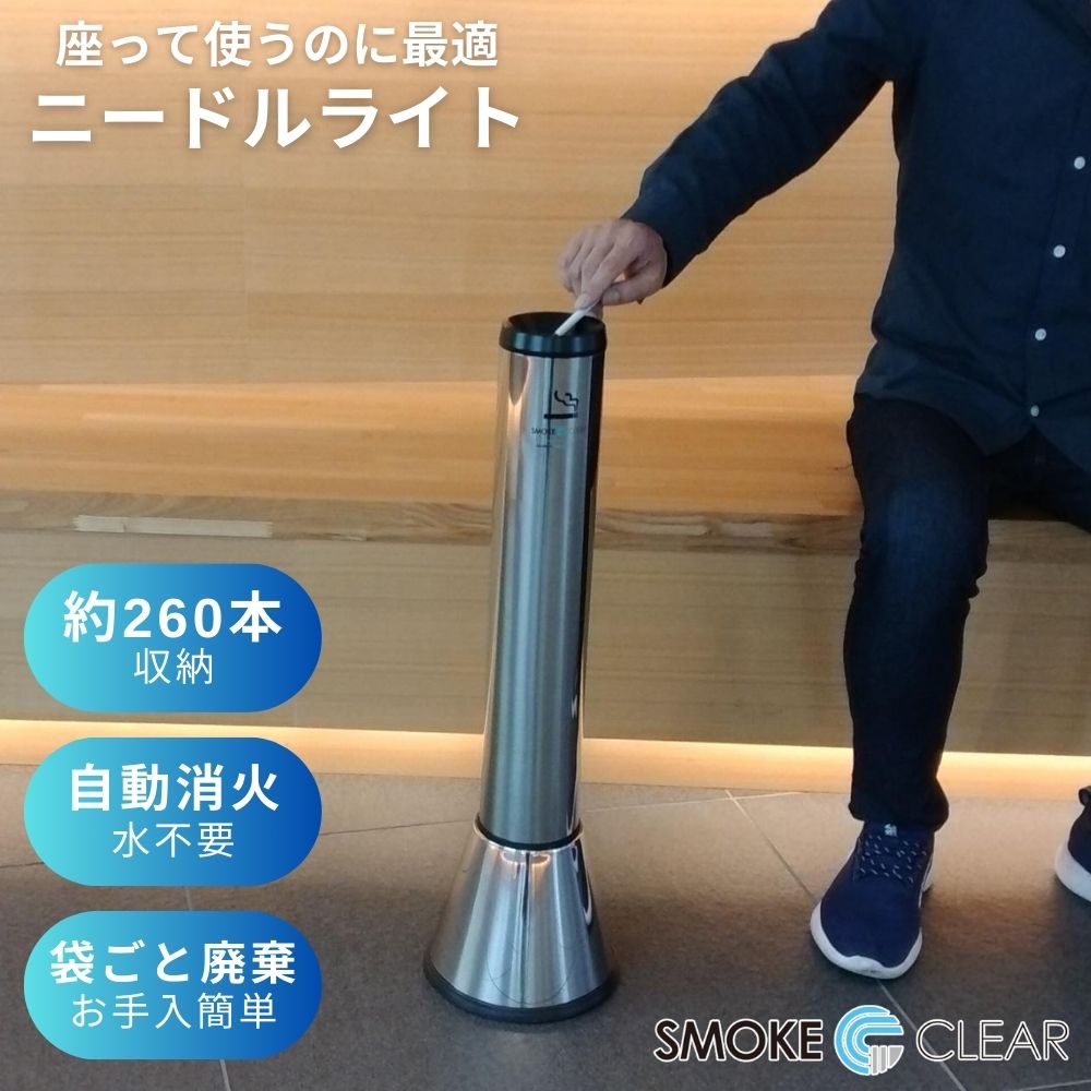 ニードルライト NEEDLE light 屋外 スタンド灰皿 ニードル灰皿 おしゃれ 屋内 ステンレス 消煙 自然消火 大容量 業務用 完全消火 スタイリッシュ エルゴジャパン ニードル オフィス 喫煙所 たばこ きれい スリム コンパクト アミューズメントパーク 送料無料
