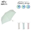 niftycolors ピーチドロップ 耐風ミニ55 折りたたみ傘 超撥水 無地 軽量 持続撥水 はっ水回復 レディース 折傘 耐風 晴雨兼用 UV 防水 55cm 大きめ 紫外線防止 ニフティカラーズ 淡い ギフト プレゼント