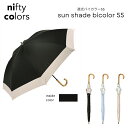 niftycolors 遮光バイカラー55 長傘 バンブー風 レディース 軽量 傘 日傘 晴雨兼用 雨傘 兼用 ブランド グラスファイバー 軽い 55cm 無地 8本 完全遮光 遮光率100% 一級遮光 遮熱 UVカット 手動開閉 手動 ニフティカラーズ ギフト プレゼント