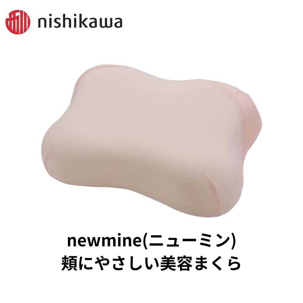 まくら 西川 new mine ニューミン 頬にやさしい美容まくら 美しさ キープ 良質 睡眠 中国製 ベージュ 高さ調節シート付き 頬の圧力分散 肌にやさしい おうち時間 寝具 枕 美肌 美容 しみ しわ 対策 ギフト プレゼント