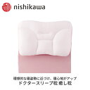 西川まくら ドクタースリープ枕 癒し枕 圧力分散 nishikawa やさしい まくら 良質 睡眠 おうち時間 寝具 枕 美肌 美容 対策 ギフト プレゼント