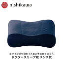 西川まくら ドクタースリープ枕 メンズ枕 ニオイに立ち向かう 圧力分散 nishikawa やさしい まくら 良質 睡眠 おうち時間 寝具 枕 防臭 対策 ギフ...