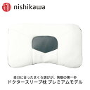 西川まくら ドクタースリープ枕 プレミアムモデル 圧力分散 nishikawa やさしい まくら 良質 睡眠 おうち時間 寝具 枕 美肌 美容 対策 ギフト プ...