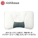 西川まくら ドクタースリープ枕 スタンダードモデル 圧力分散 nishikawa やさしい まくら 良質 睡眠 おうち時間 寝具 枕 美肌 美容 対策 ギフト ...