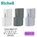 Richell ディスペンサー ボトル リッチェル 泡タイプ 下から出るディスペンサー 250ml シールフック 詰め替え シャンプー ボトル 洗面所 ワンプッ...